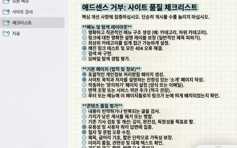 AdSense 실패 후 사이트 품질 문제를 다시 본 참고 이미지