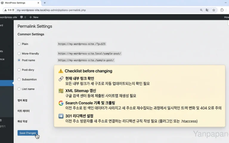WordPress 고유주소 구조를 바꾸기 전 확인한 참고 이미지